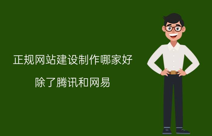 正规网站建设制作哪家好 除了腾讯和网易，哪家游戏公司还不错？